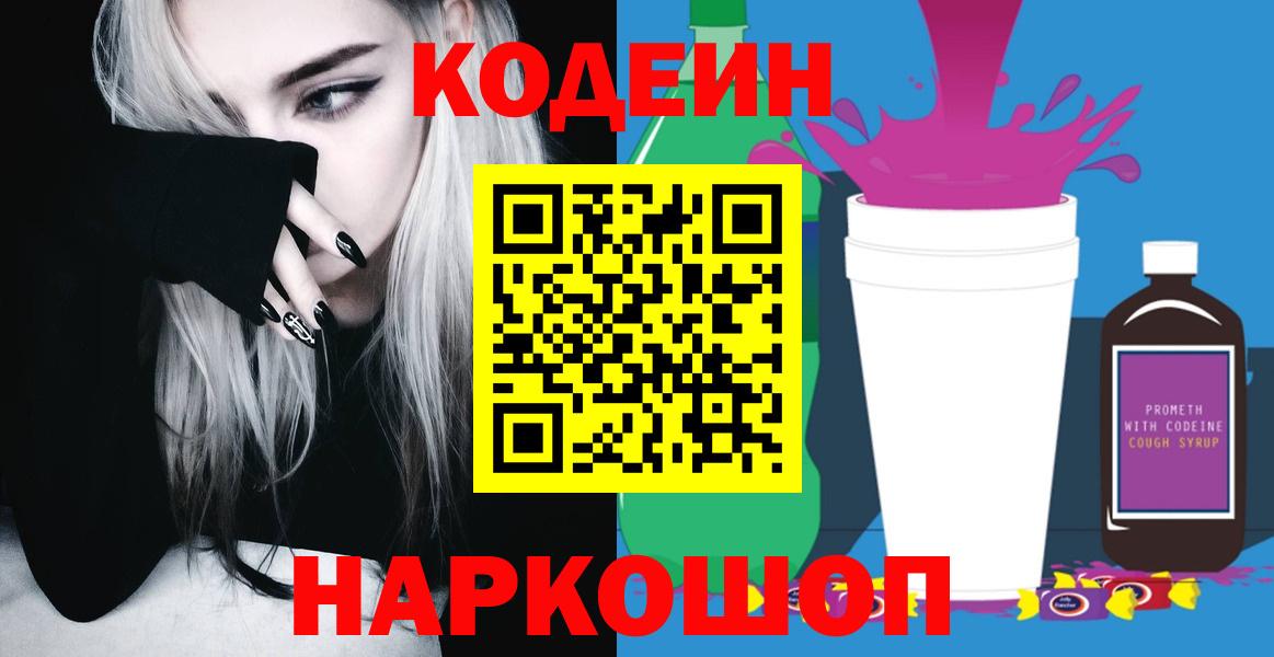 Кодеин Purple Drank  Кодеиновый сироп Lean Purple Drank  Вход с VPN  Ржев 